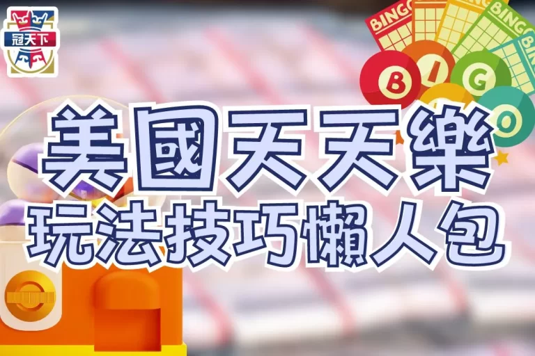 三大必玩【美國天天樂玩法】超高賠率美國天天樂哪裡買報你知！