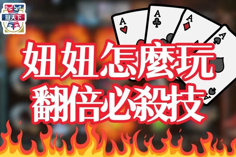 5分鐘學會【妞妞怎麼玩】想打妞妞賺錢？你一定要知道這招必殺技！