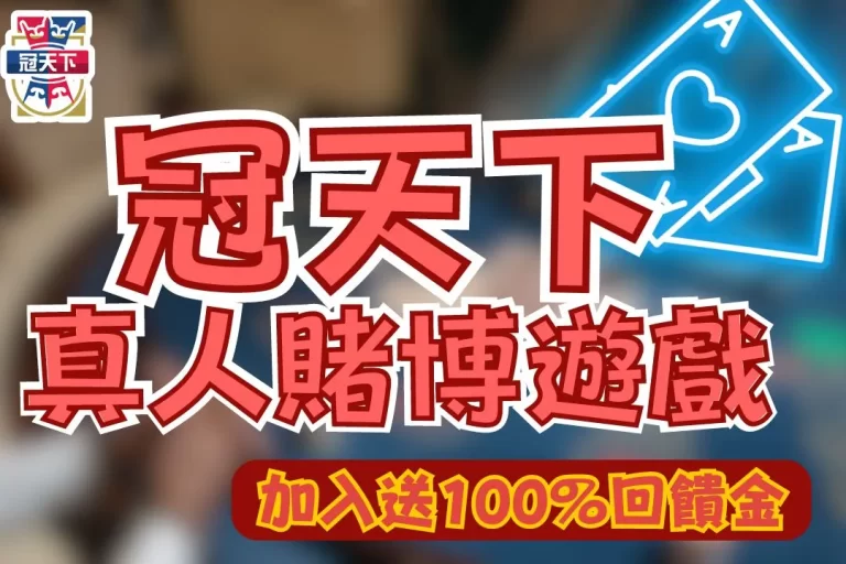 2024【線上真人賭博大評比】現在註冊竟然還送100%回饋金？！