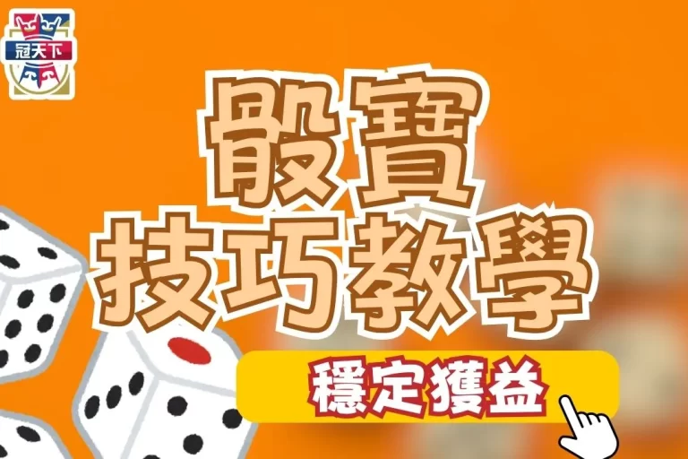 3大【骰寶技巧教學】搞懂骰寶期望值就能長期穩定獲利!