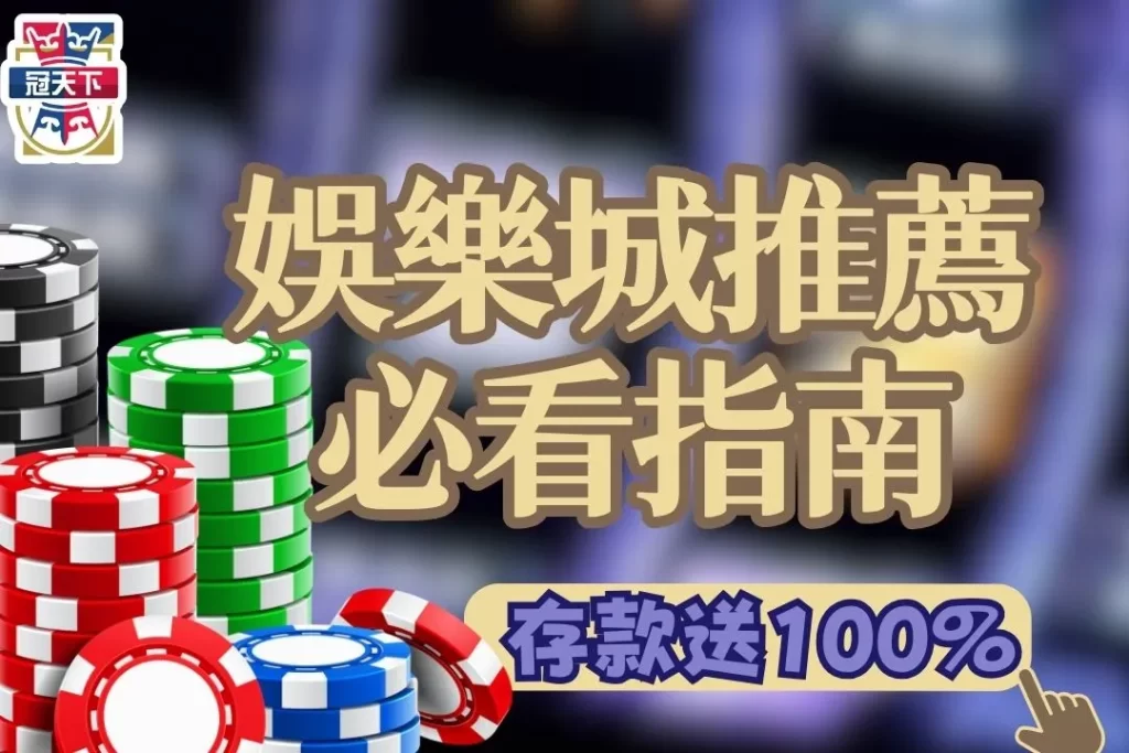 線上娛樂城推薦