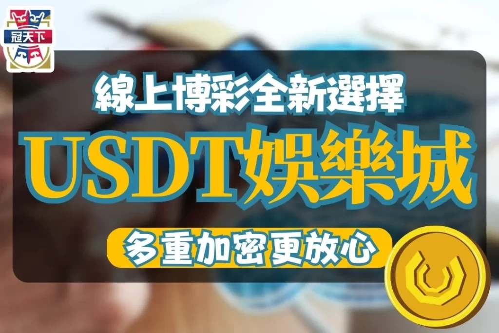 USDT娛樂城