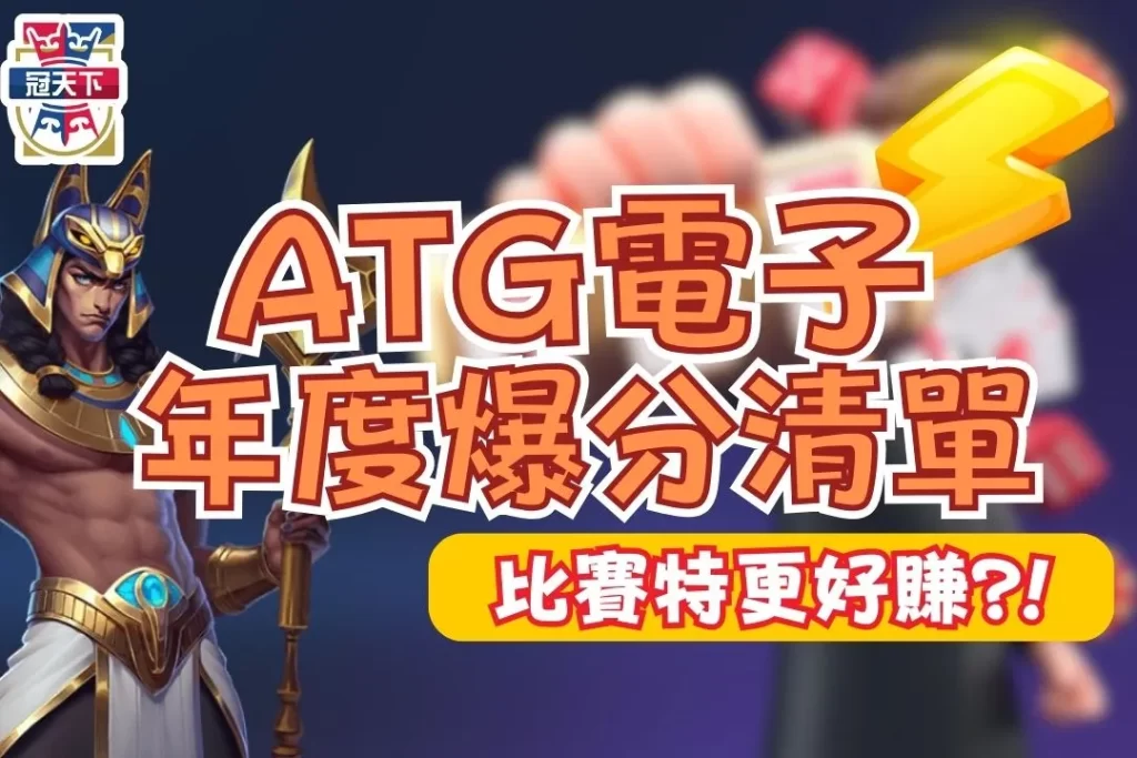 ATG電子娛樂城