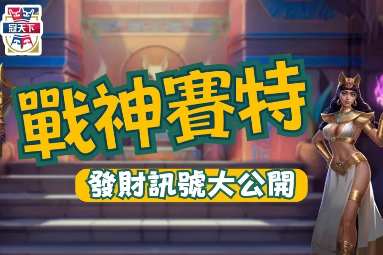 年度必玩老虎機【戰神賽特】這個發財訊號你不知道少賺300倍!