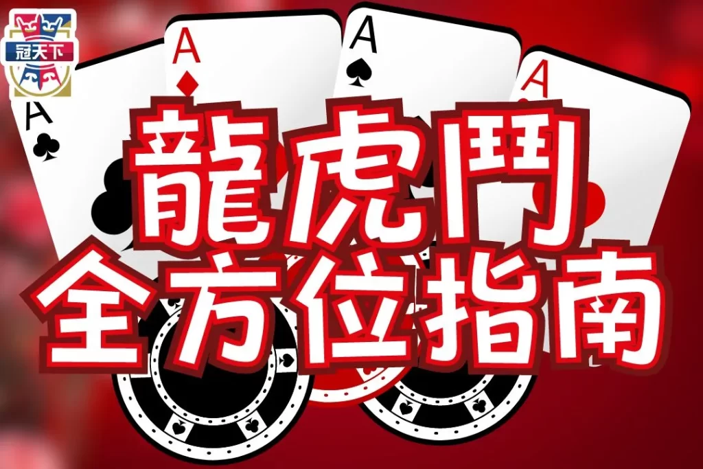 百家樂龍虎規則