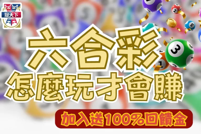 想發財必學【六合彩怎麼玩】2大六合彩技巧讓中獎率激增95%！