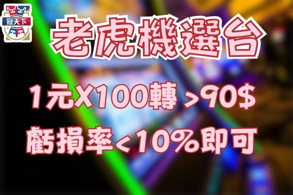 角子老虎機遊戲