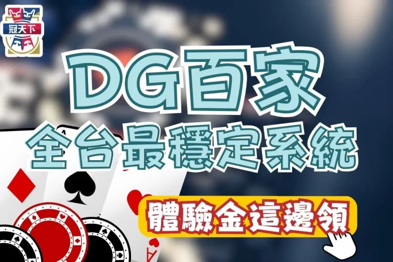 【DG百家樂】全台系統最穩定線上百家樂!要玩就玩最強的!