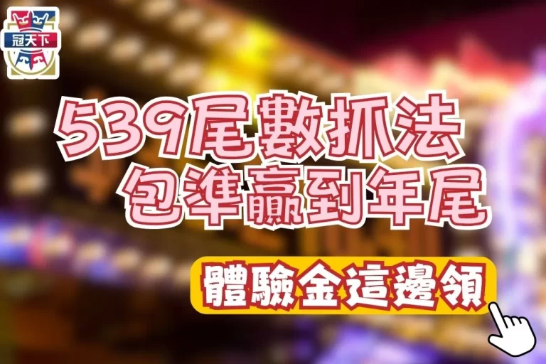 【539尾數抓法】539包尾數中獎率超高!學會包你贏到年尾