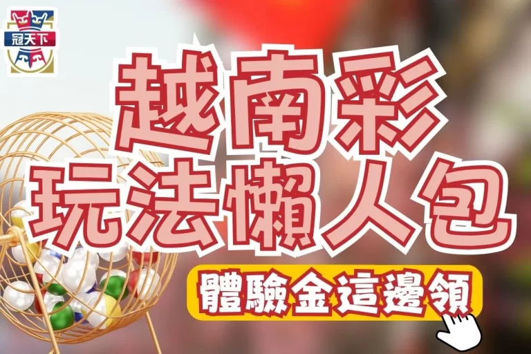 【越南樂透彩】最詳細玩法懶人包!靠越南彩票賺錢竟然只要…