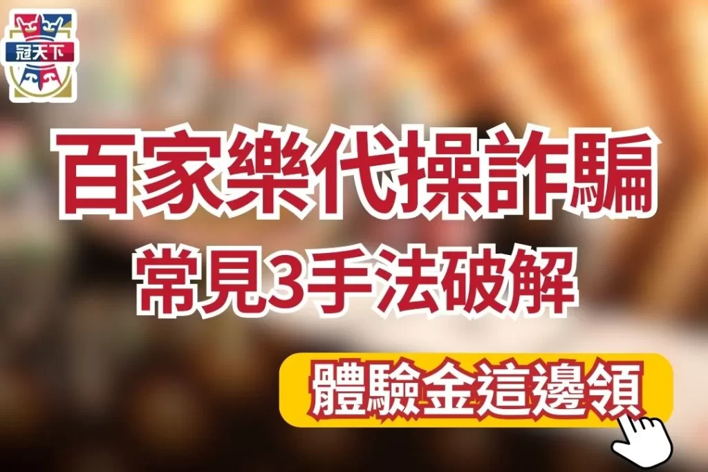 百家樂代操詐騙 娛樂城不出金 百家樂預測程式