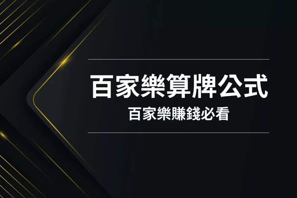 百家樂算牌公式 百家樂怎麼算牌 百家樂公式