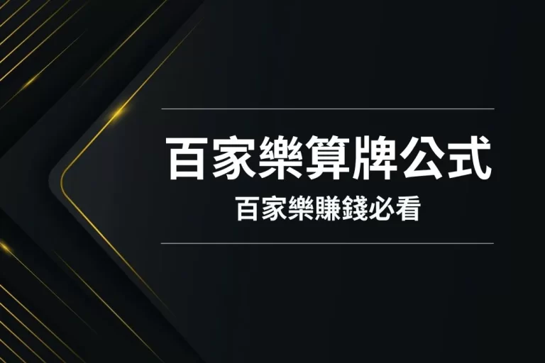 【百家樂算牌公式】簡直就是在牌桌上開大招!靠百家樂賺錢必看!