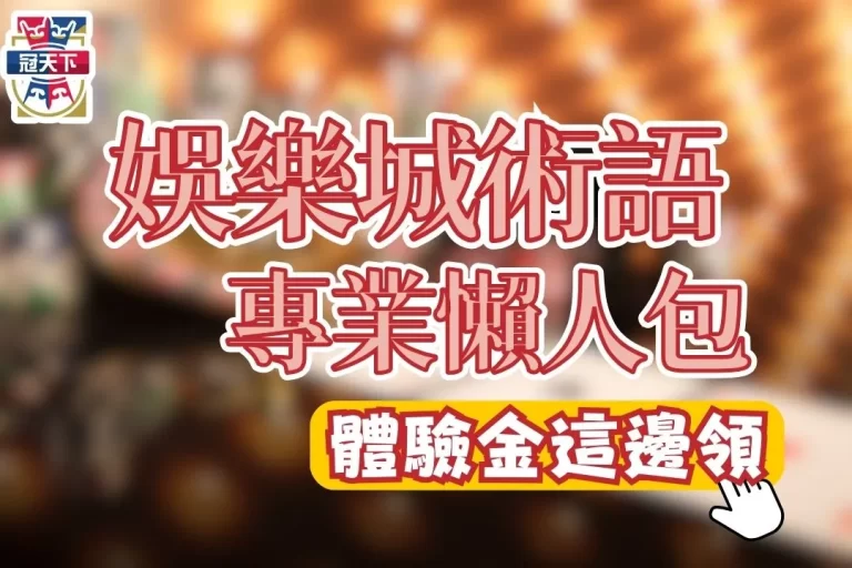 【娛樂城術語】專業懶人包!玩台灣娛樂城不懂這些小心被詐騙!