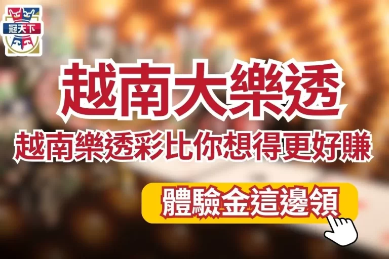 2024【越南大樂透投注教學】冷門越南樂透彩票比你想得更好賺