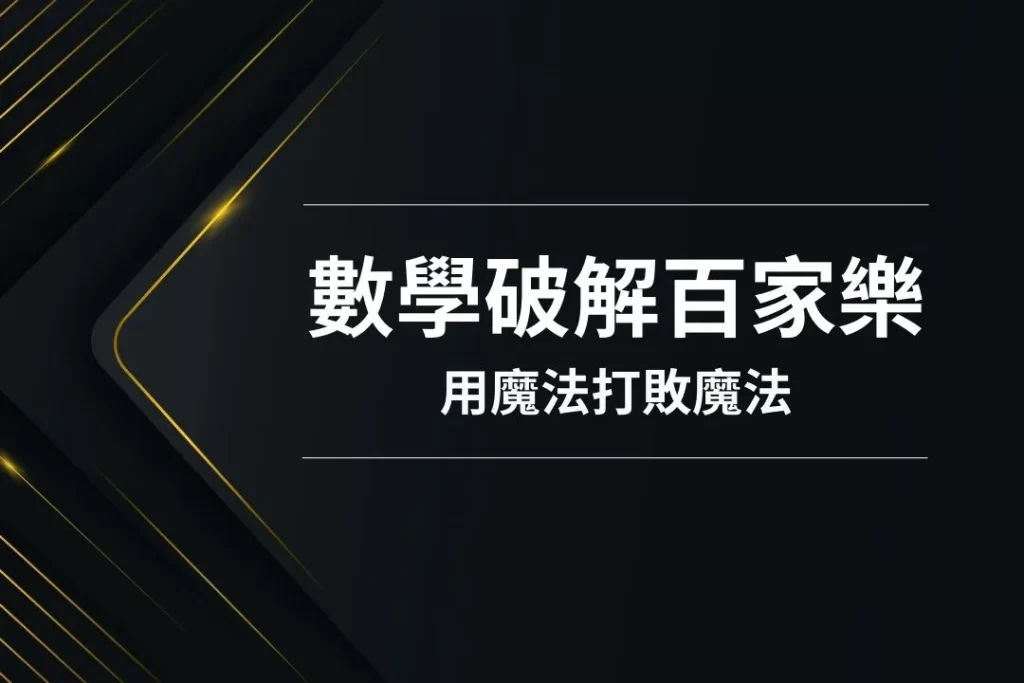 數學破解百家樂 百家樂圖解 百家樂必勝公式