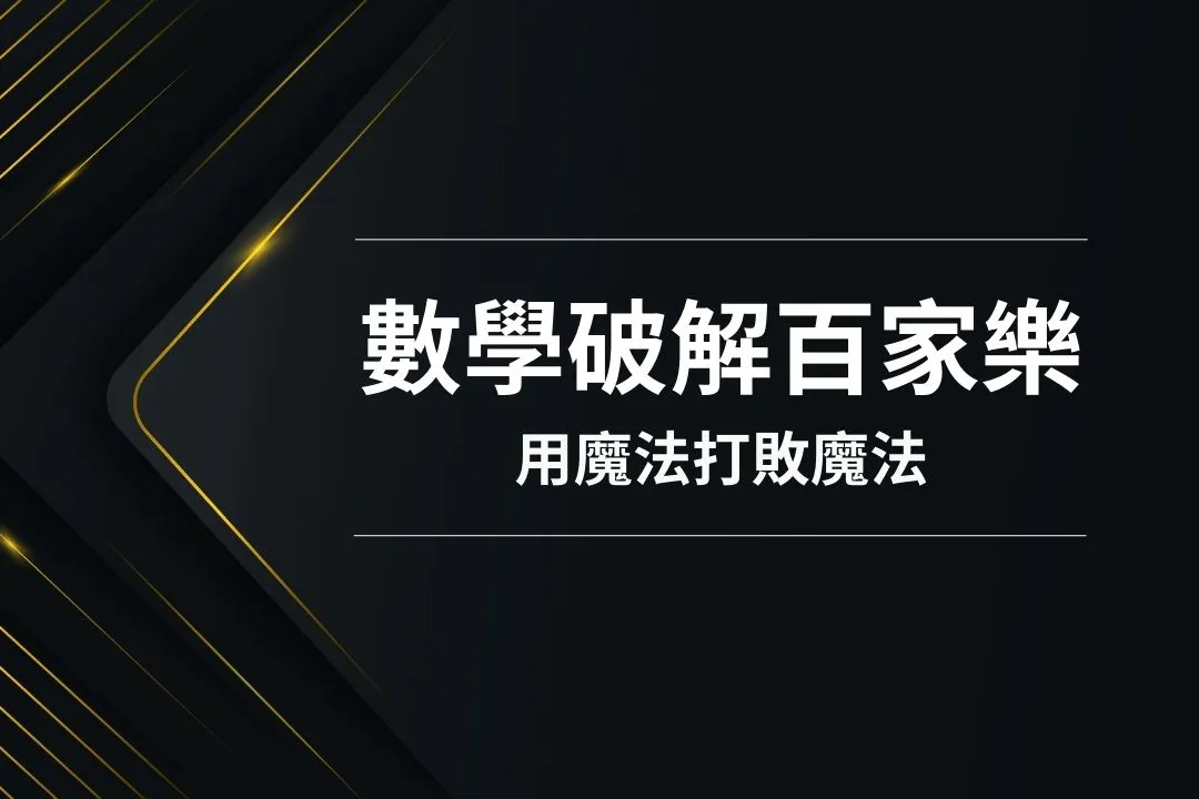 數學破解百家樂 百家樂圖解 百家樂必勝公式