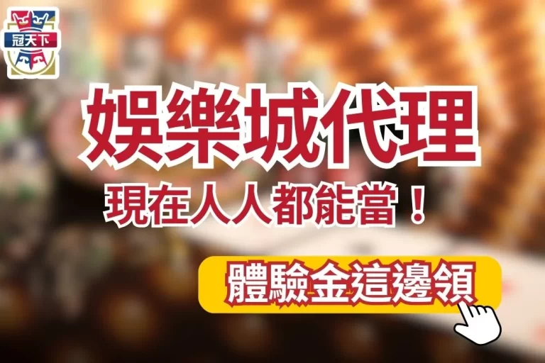 最新賺錢法【娛樂城代理】真的超好賺!新世代開源節流賺外快!