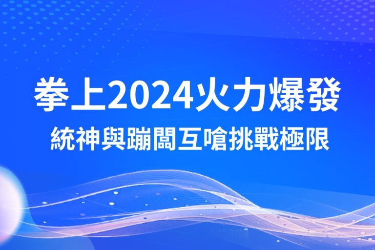 【拳上2024】火力爆發!統神與蹦闆對決超乎想像?-3A娛樂城