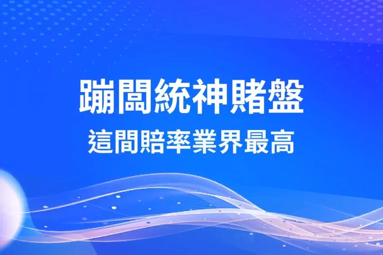 【蹦闆統神賭盤】業界唯一最高賠率在此!還有免費直播隨便看!